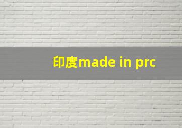 印度made in prc